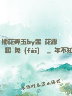 插花弄玉by金銀花露筆趣閣免費(fèi)閱讀