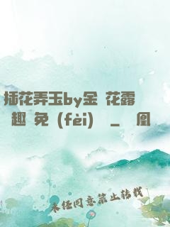 插花弄玉by金銀花露筆趣閣免費(fèi)閱讀