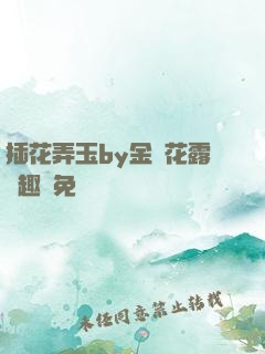 插花弄玉by金銀花露筆趣閣免費閱讀