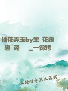 插花弄玉by金銀花露筆趣閣免費閱讀