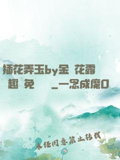 插花弄玉by金銀花露筆趣閣免費閱讀