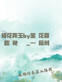 插花弄玉by金銀花露筆趣閣免費閱讀