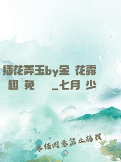 插花弄玉by金銀花露筆趣閣免費閱讀
