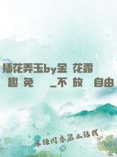 插花弄玉by金銀花露筆趣閣免費閱讀