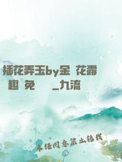 插花弄玉by金銀花露筆趣閣免費閱讀