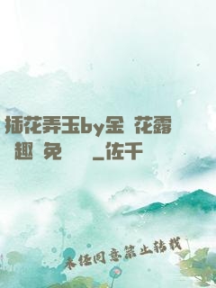插花弄玉by金銀花露筆趣閣免費閱讀