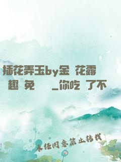 插花弄玉by金銀花露筆趣閣免費閱讀
