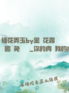 插花弄玉by金銀花露筆趣閣免費閱讀