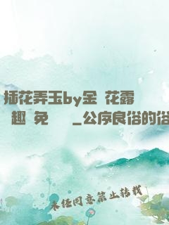 插花弄玉by金銀花露筆趣閣免費閱讀
