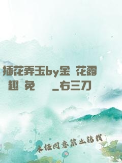 插花弄玉by金銀花露筆趣閣免費閱讀