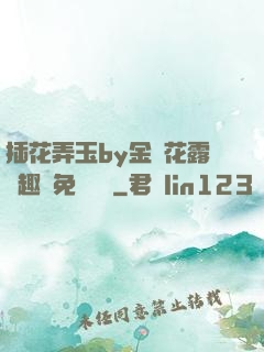 插花弄玉by金銀花露筆趣閣免費閱讀