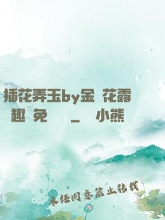 插花弄玉by金銀花露筆趣閣免費閱讀