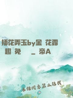 插花弄玉by金銀花露筆趣閣免費閱讀