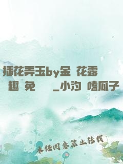 插花弄玉by金銀花露筆趣閣免費閱讀