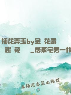 插花弄玉by金銀花露筆趣閣免費閱讀