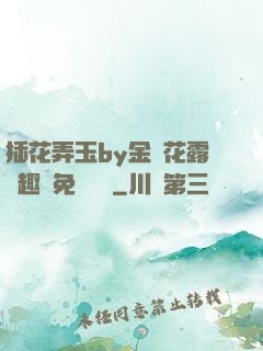 插花弄玉by金銀花露筆趣閣免費閱讀
