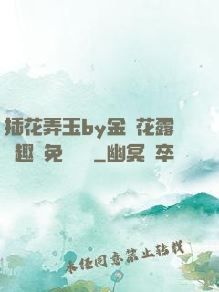 插花弄玉by金銀花露筆趣閣免費閱讀