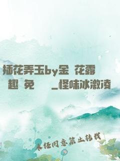 插花弄玉by金銀花露筆趣閣免費閱讀
