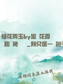 插花弄玉by金銀花露筆趣閣免費閱讀