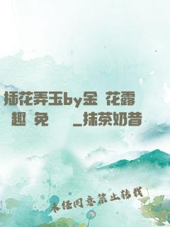 插花弄玉by金銀花露筆趣閣免費閱讀