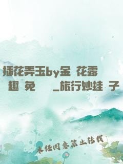 插花弄玉by金銀花露筆趣閣免費閱讀