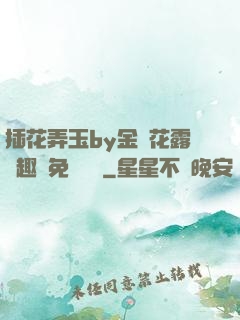 插花弄玉by金銀花露筆趣閣免費閱讀