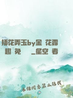 插花弄玉by金銀花露筆趣閣免費閱讀