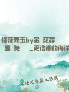 插花弄玉by金銀花露筆趣閣免費閱讀