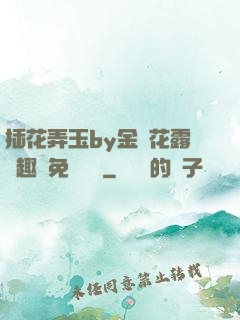 插花弄玉by金銀花露筆趣閣免費閱讀