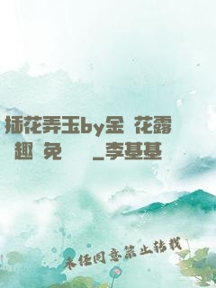 插花弄玉by金銀花露筆趣閣免費閱讀