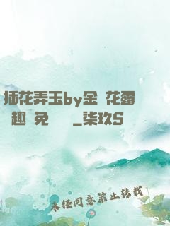 插花弄玉by金銀花露筆趣閣免費閱讀