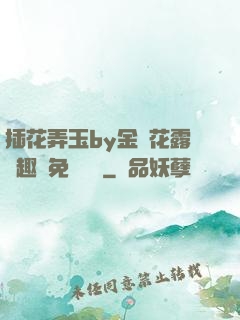 插花弄玉by金銀花露筆趣閣免費閱讀