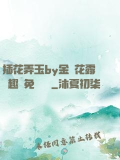 插花弄玉by金銀花露筆趣閣免費閱讀