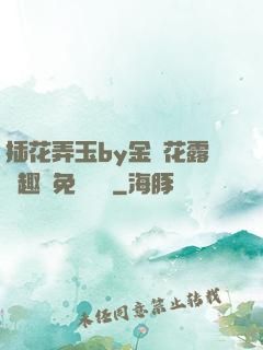 插花弄玉by金銀花露筆趣閣免費閱讀