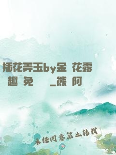 插花弄玉by金銀花露筆趣閣免費閱讀