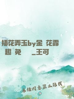 插花弄玉by金銀花露筆趣閣免費閱讀