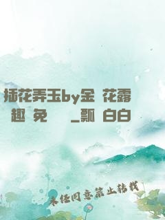 插花弄玉by金銀花露筆趣閣免費閱讀