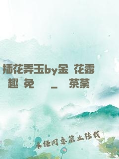 插花弄玉by金銀花露筆趣閣免費閱讀