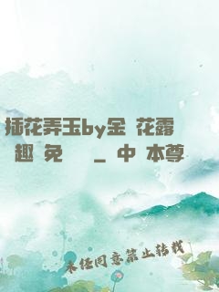 插花弄玉by金銀花露筆趣閣免費閱讀