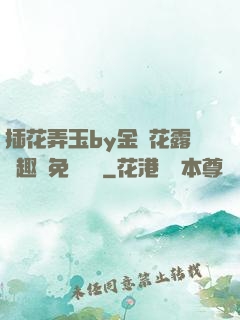 插花弄玉by金銀花露筆趣閣免費閱讀