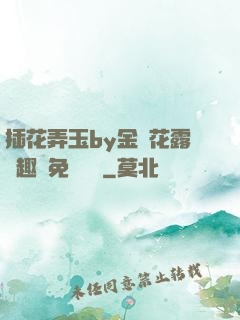 插花弄玉by金銀花露筆趣閣免費閱讀
