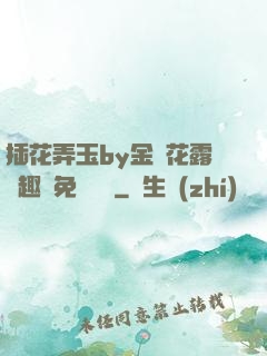 插花弄玉by金銀花露筆趣閣免費閱讀