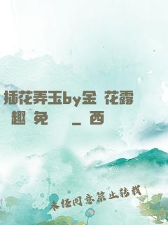 插花弄玉by金銀花露筆趣閣免費閱讀