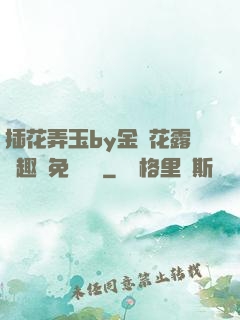 插花弄玉by金銀花露筆趣閣免費閱讀