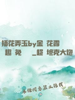 插花弄玉by金銀花露筆趣閣免費閱讀