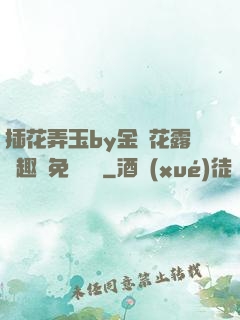 插花弄玉by金銀花露筆趣閣免費閱讀