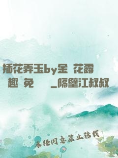 插花弄玉by金銀花露筆趣閣免費閱讀