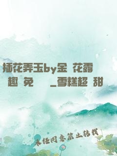 插花弄玉by金銀花露筆趣閣免費閱讀