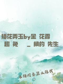插花弄玉by金銀花露筆趣閣免費閱讀