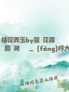 插花弄玉by金銀花露筆趣閣免費閱讀